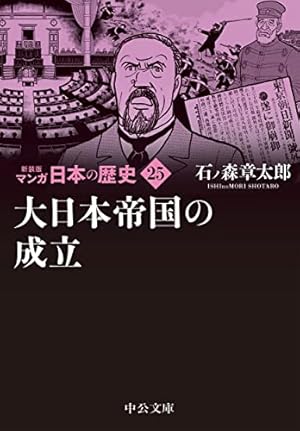 Amazon.co.jp: 新装版 マンガ日本の歴史25-大日本帝国の成立 (中公文庫
